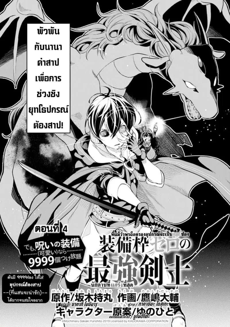 Soubiwaku Zero no Saikyou Kenshi demo, noroi no soubi (kawaii)nara 9999-ko tsuke-houdai ตอนที่ 4 หน้า 1