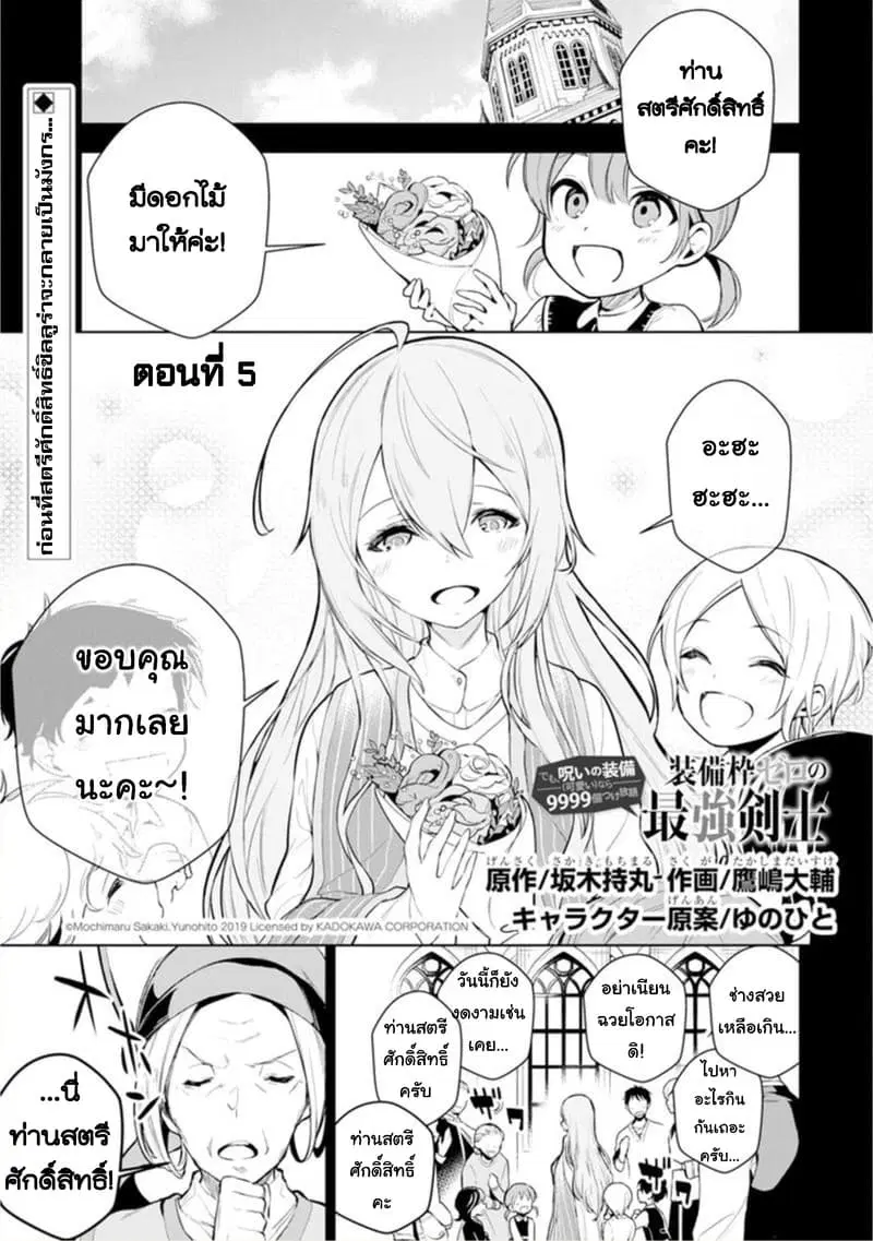 Soubiwaku Zero no Saikyou Kenshi demo, noroi no soubi (kawaii)nara 9999-ko tsuke-houdai ตอนที่ 5 หน้า 1