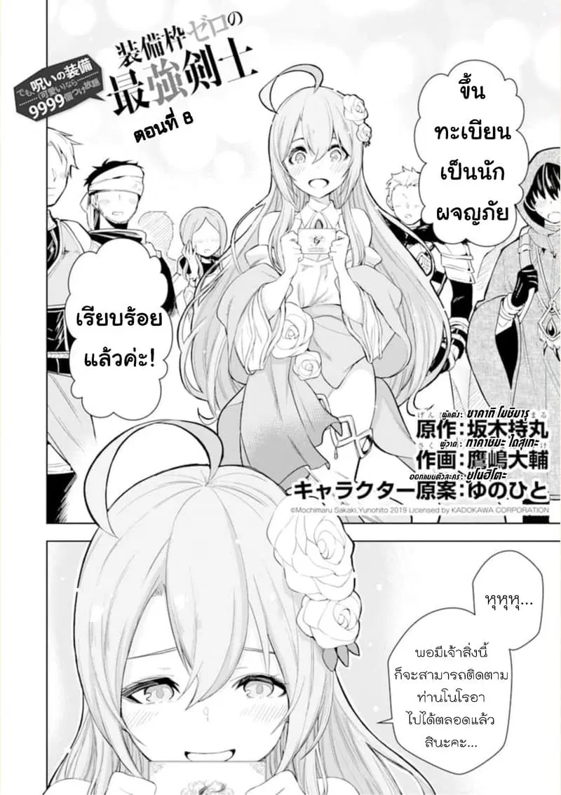 Soubiwaku Zero no Saikyou Kenshi demo, noroi no soubi (kawaii)nara 9999-ko tsuke-houdai ตอนที่ 8 หน้า 2