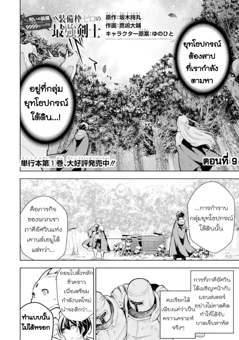 Soubiwaku Zero no Saikyou Kenshi demo, noroi no soubi (kawaii)nara 9999-ko tsuke-houdai ตอนที่ 9 หน้า 2