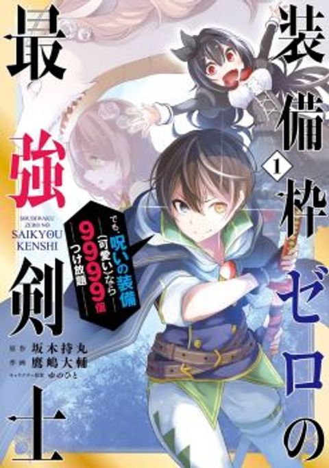 ปก Soubiwaku Zero no Saikyou Kenshi demo, noroi no soubi (kawaii)nara 9999-ko tsuke-houdai มังงะญี่ปุ่น แปลไทย