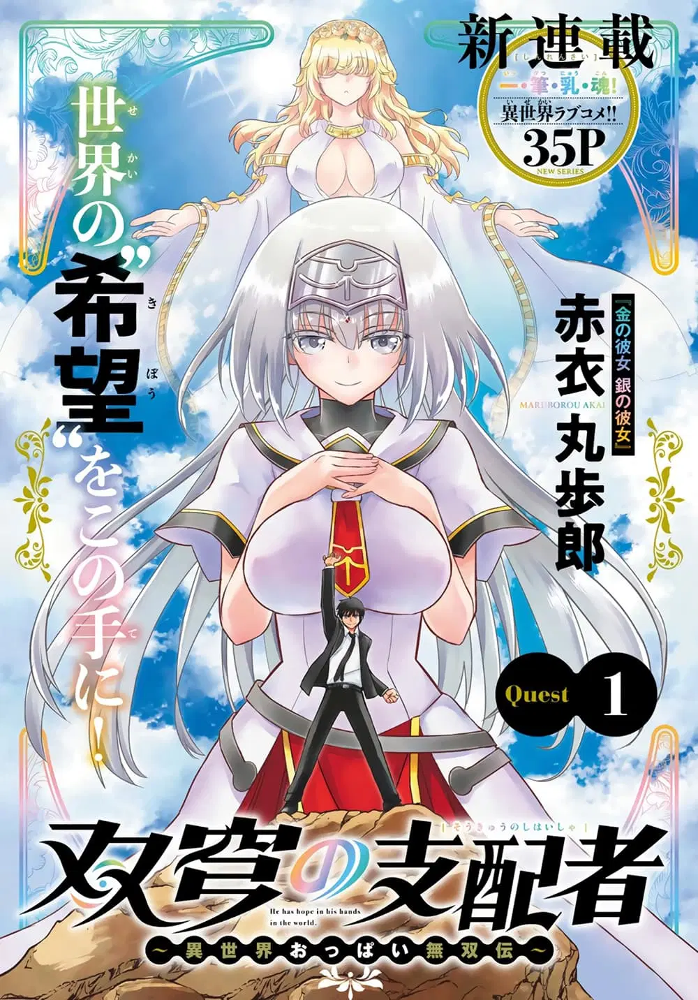 Soukyuu no Shihai-sha ~ Isekai Oppai Musouden ~ ตอนที่ 1 หน้า 1