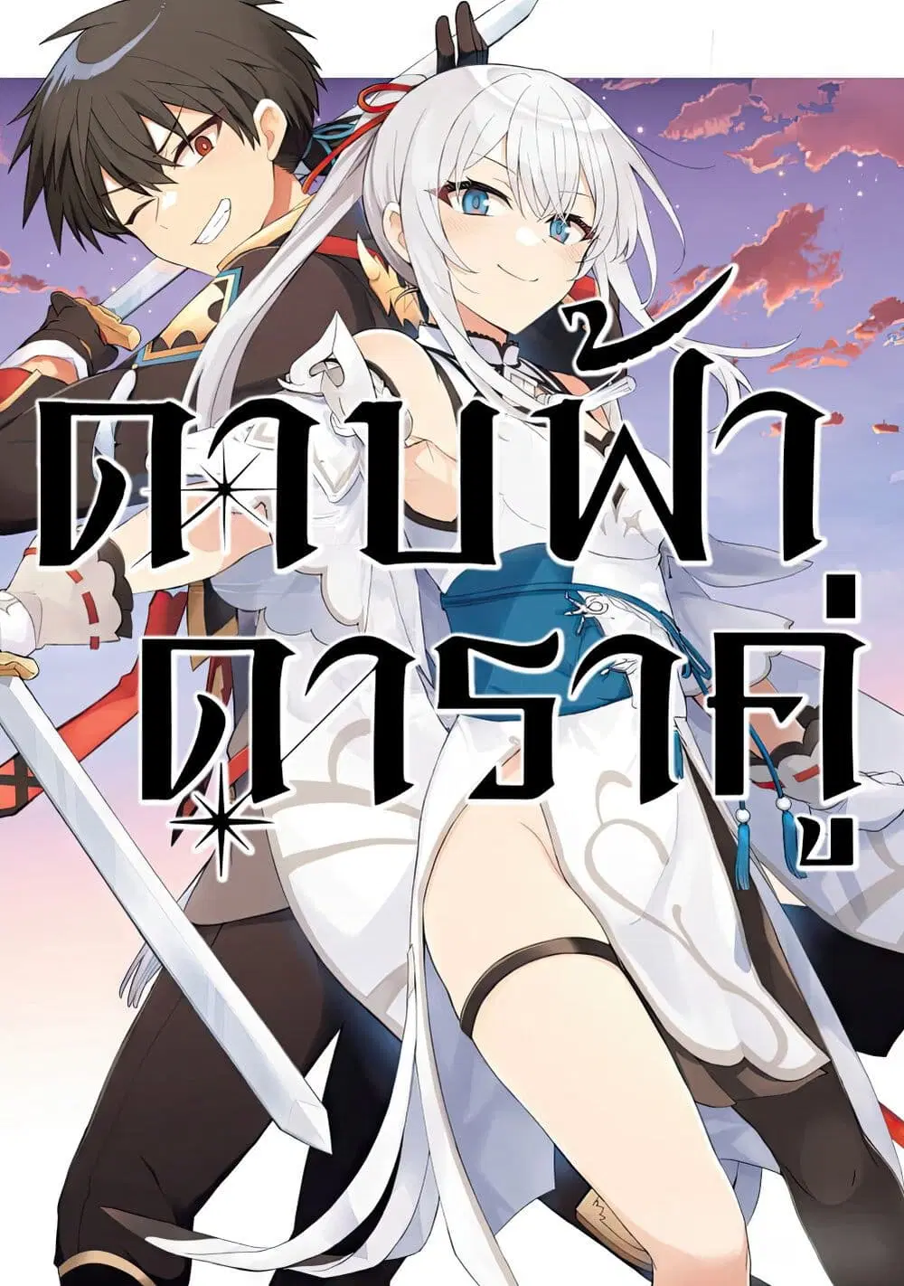 Sousei no Tenken Tsukai ตอนที่ 3 หน้า 1