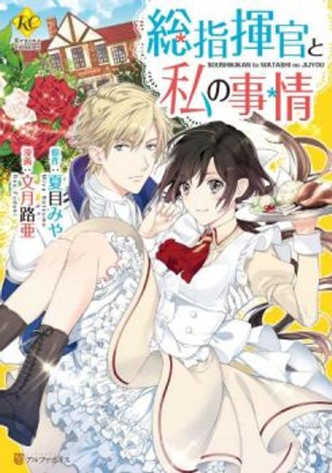 ปก Soushikikan to Watashi no Jijou มังงะญี่ปุ่น แปลไทย
