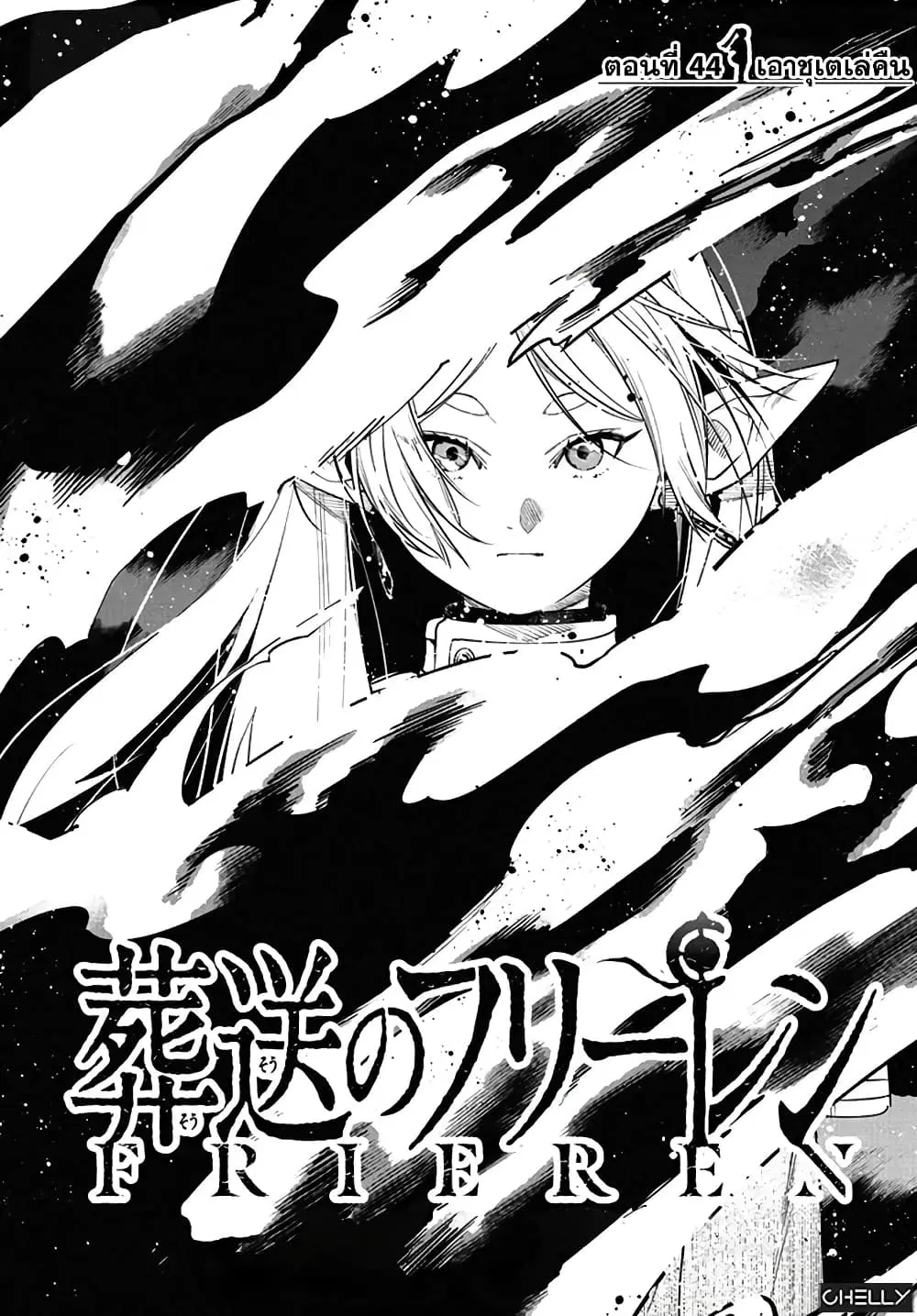 Sousou no Frieren ตอนที่ 44 หน้า 1