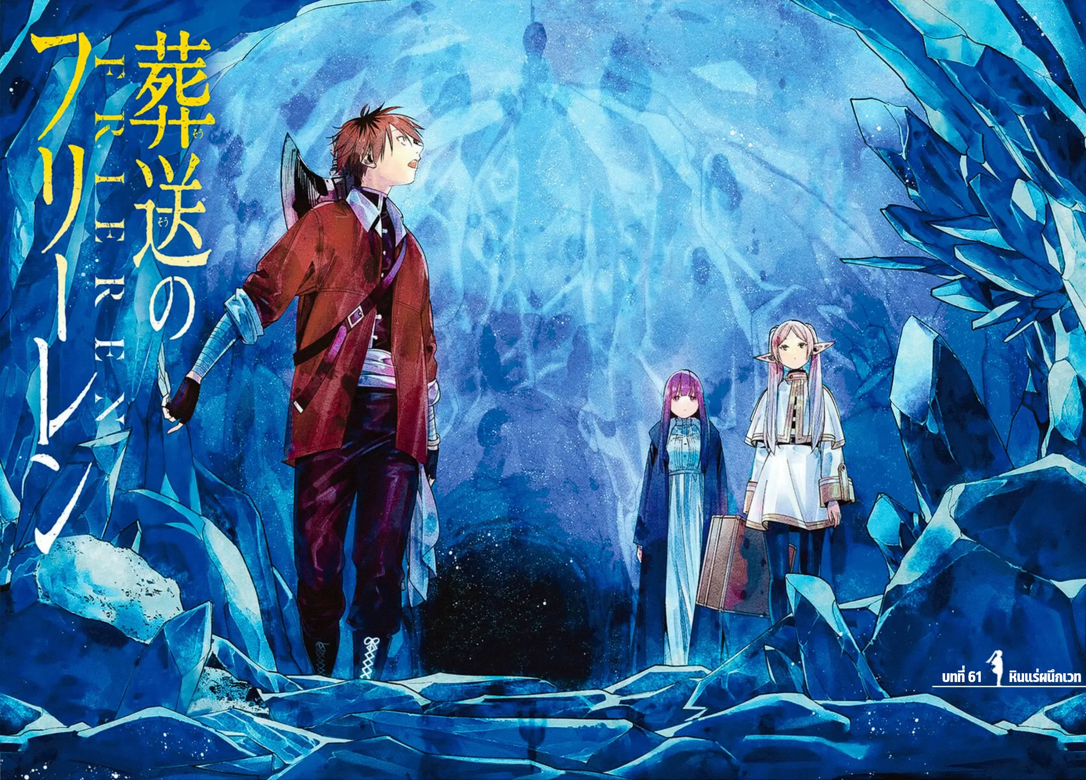 Sousou no Frieren ตอนที่ 61 หน้า 1