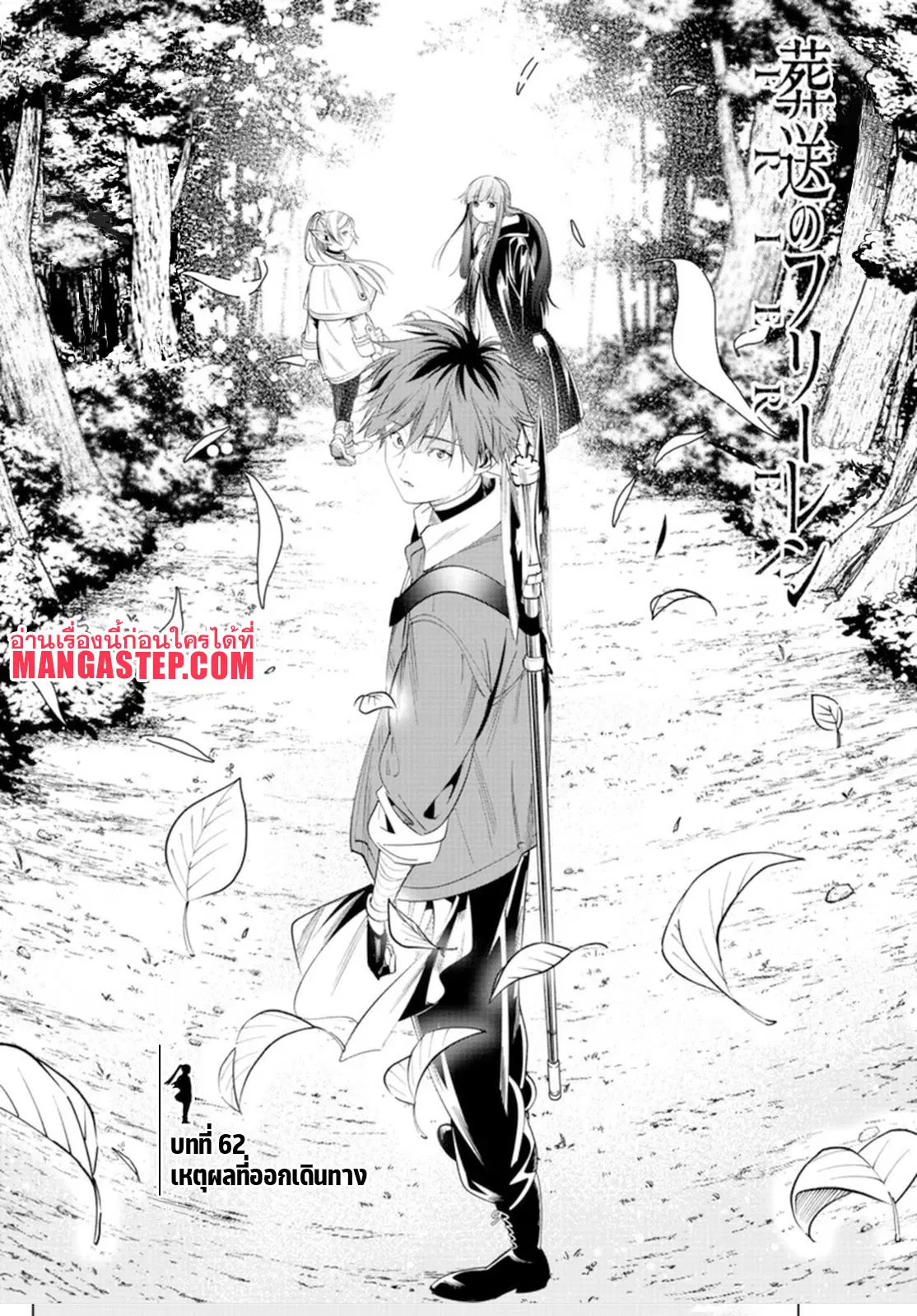 Sousou no Frieren ตอนที่ 62 หน้า 1