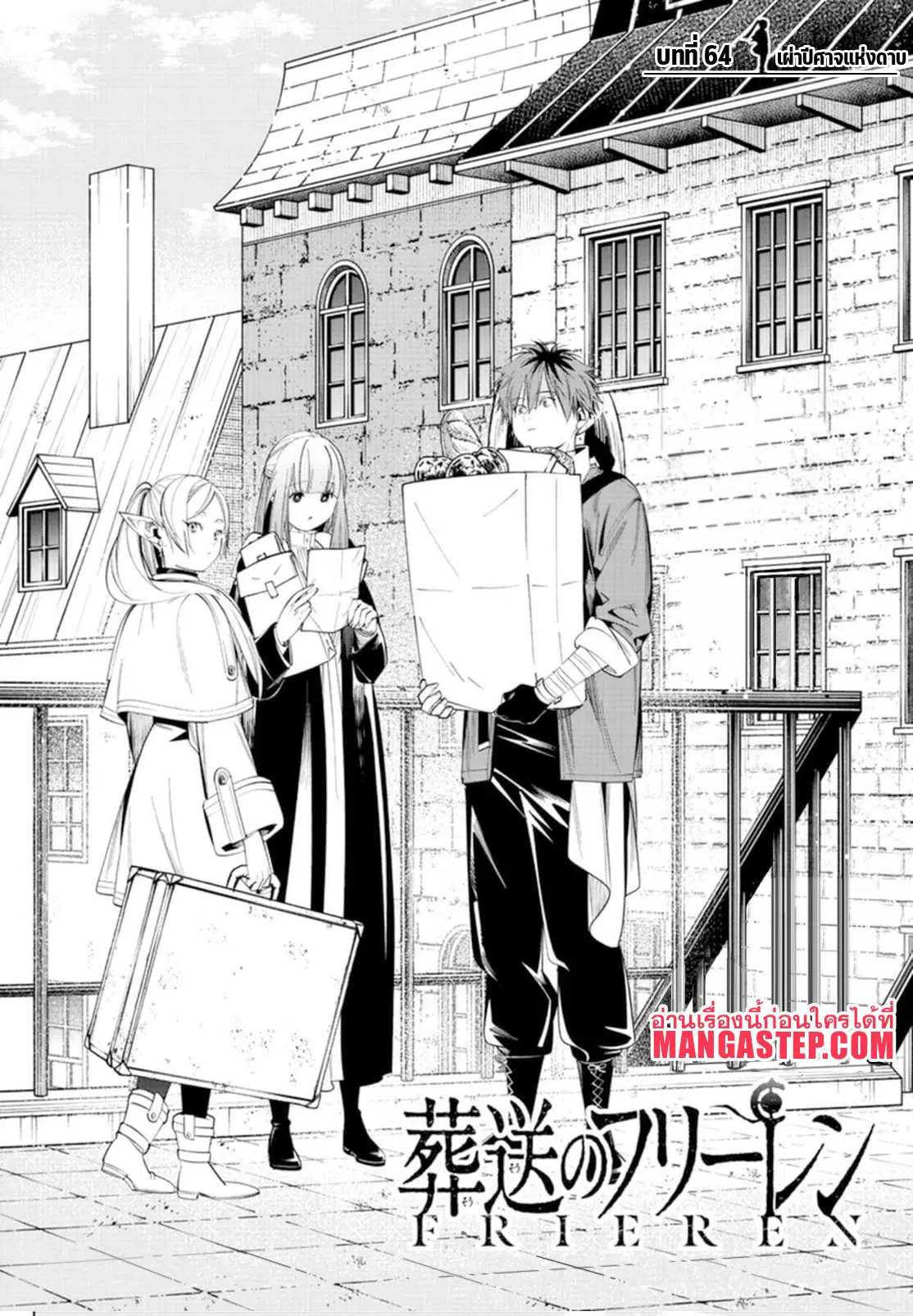 Sousou no Frieren ตอนที่ 64 หน้า 1