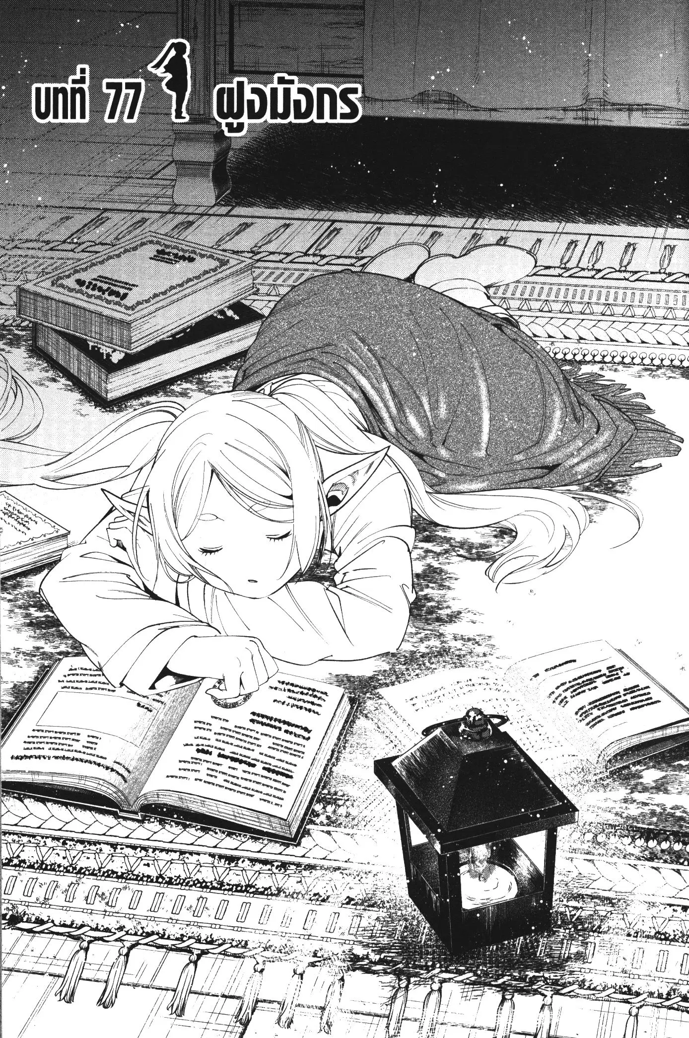 Sousou no Frieren ตอนที่ 77 หน้า 2