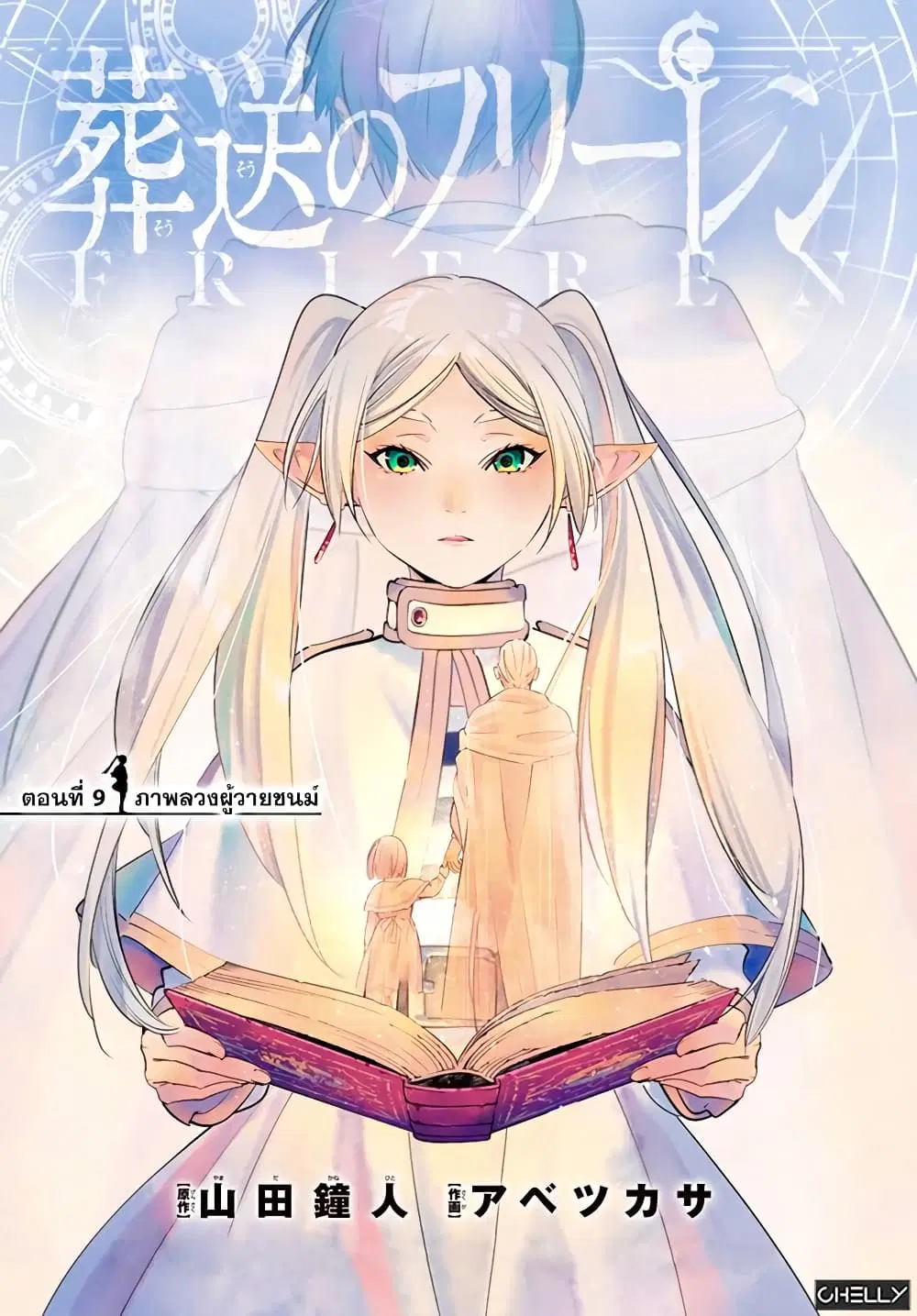 Sousou no Frieren ตอนที่ 9 หน้า 1