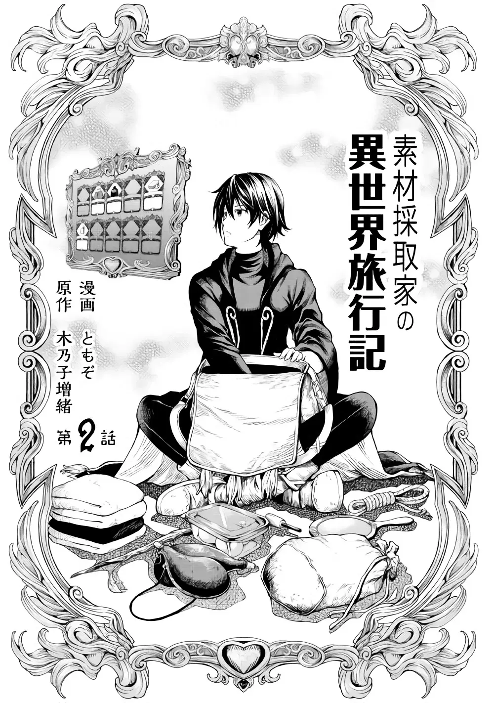 Souzai Saishuka no Isekai Ryokouki ตอนที่ 2 หน้า 3