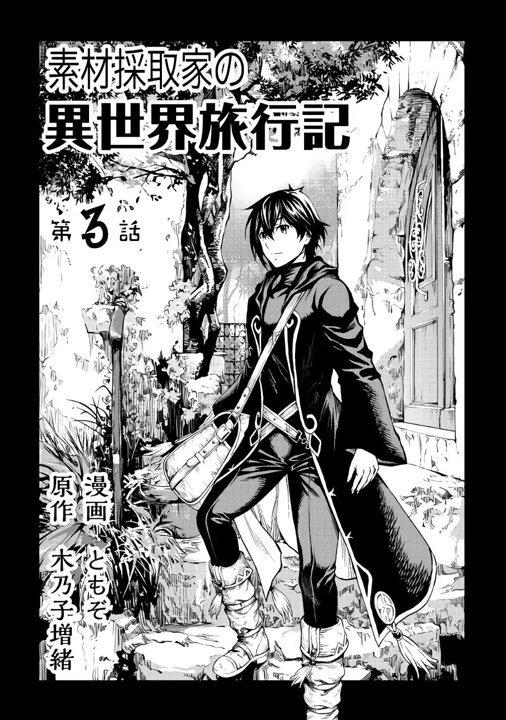 Souzai Saishuka no Isekai Ryokouki ตอนที่ 3 หน้า 3