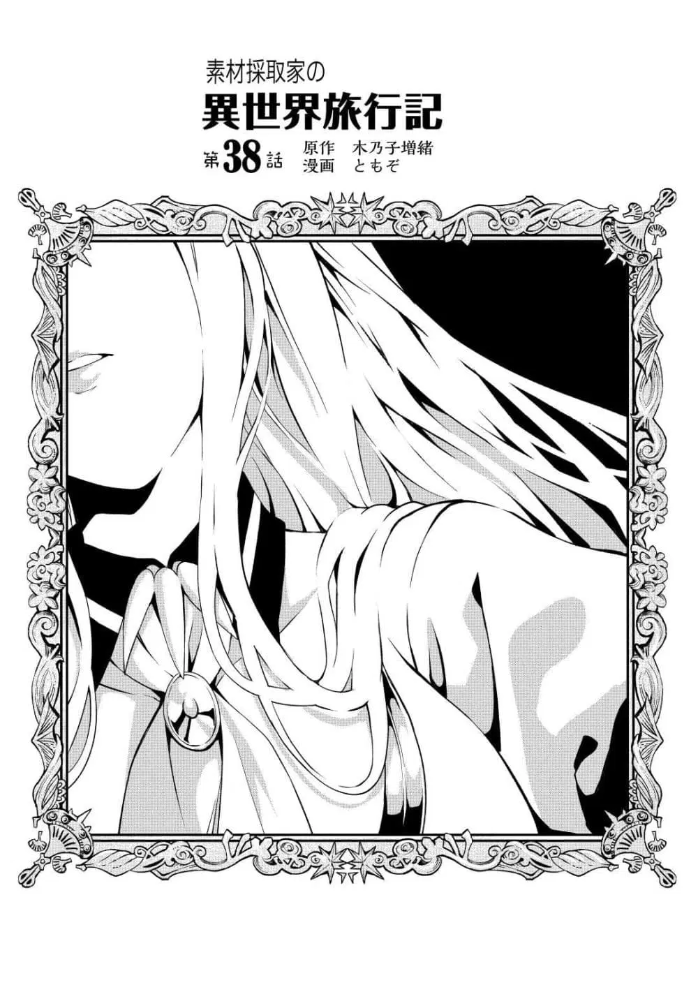 Souzai Saishuka no Isekai Ryokouki ตอนที่ 38 หน้า 1