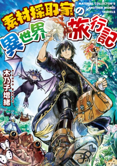 ปก Souzai Saishuka no Isekai Ryokouki มังงะญี่ปุ่น แปลไทย