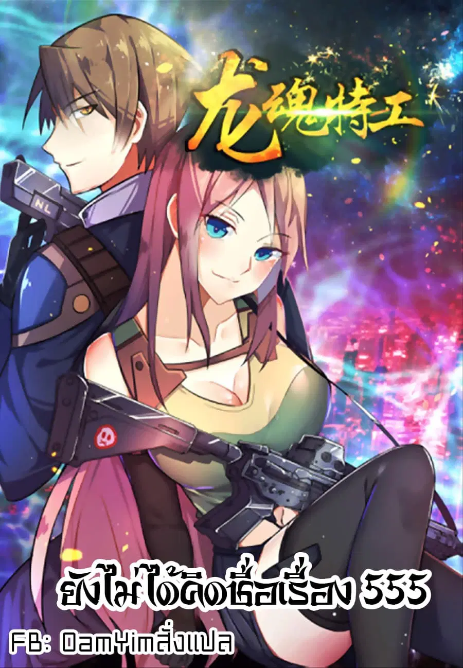 Special Agent Dragon Soul ตอนที่ 1 หน้า 1
