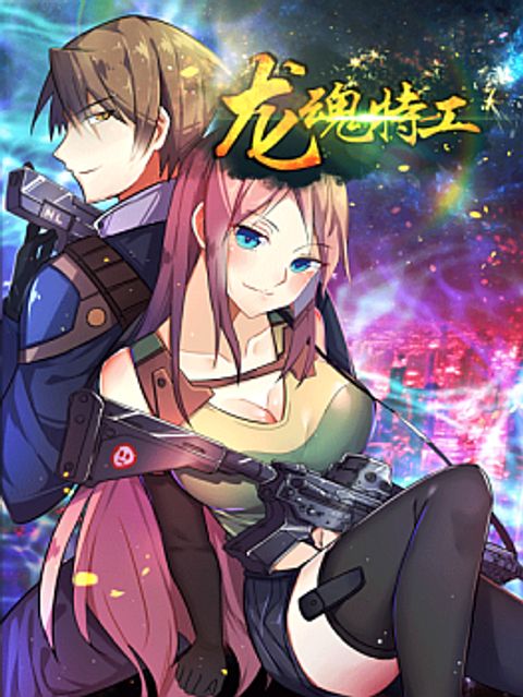 ปก Special Agent Dragon Soul มังงะจีน แปลไทย