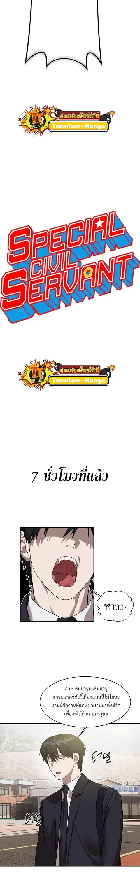 Special Civil Servant กองกำลังพิเศษหมอกสีเหลือง ตอนที่ 17 หน้า 2