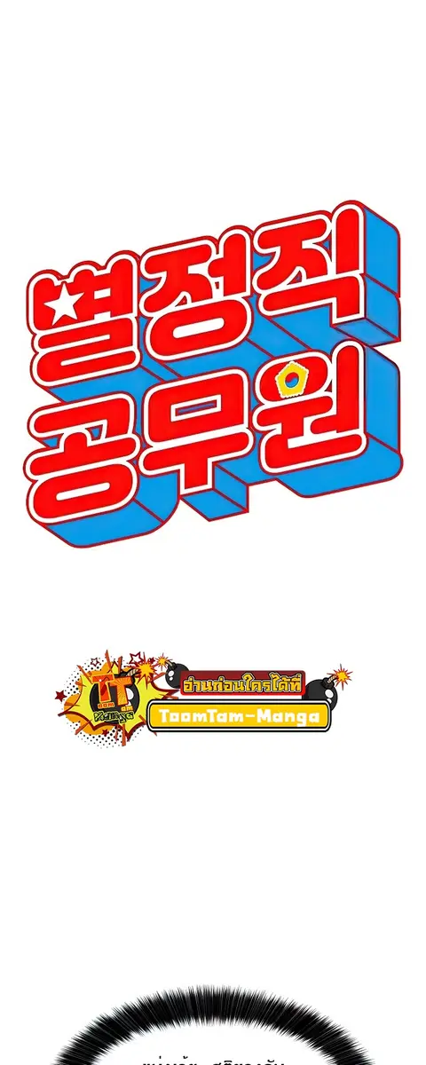 Special Civil Servant กองกำลังพิเศษหมอกสีเหลือง ตอนที่ 25 หน้า 3