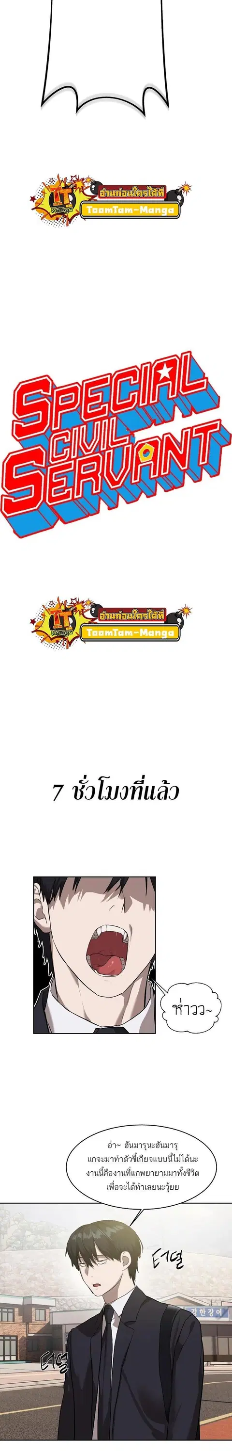 Special Civil Servant ตอนที่ 17 หน้า 2