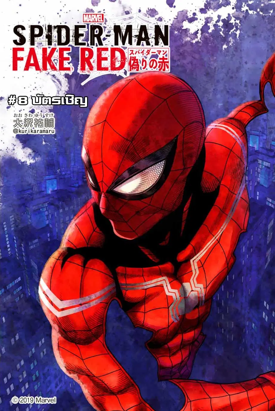 Spider-Man: Fake Red ตอนที่ 8 หน้า 1