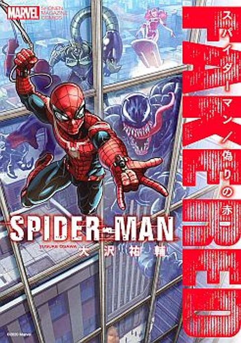 ปก Spider-Man: Fake Red มังงะญี่ปุ่น แปลไทย