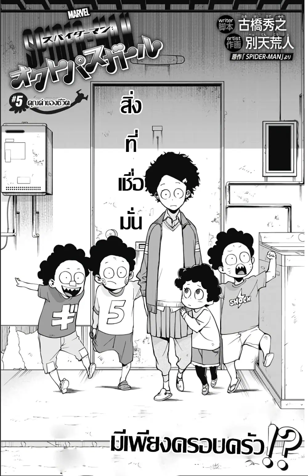 Spider-Man: Octopus Girl ตอนที่ 5 หน้า 1