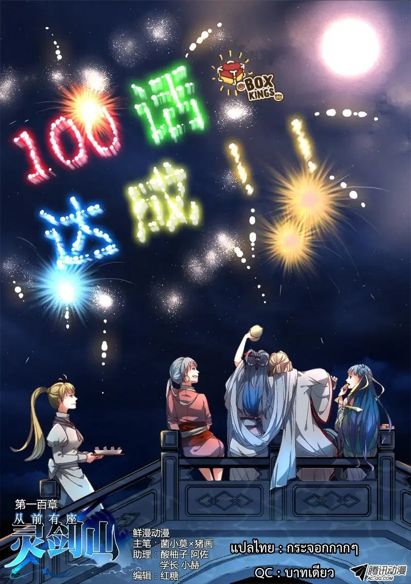 Spirit Blade Mountain ตอนที่ 100 หน้า 1