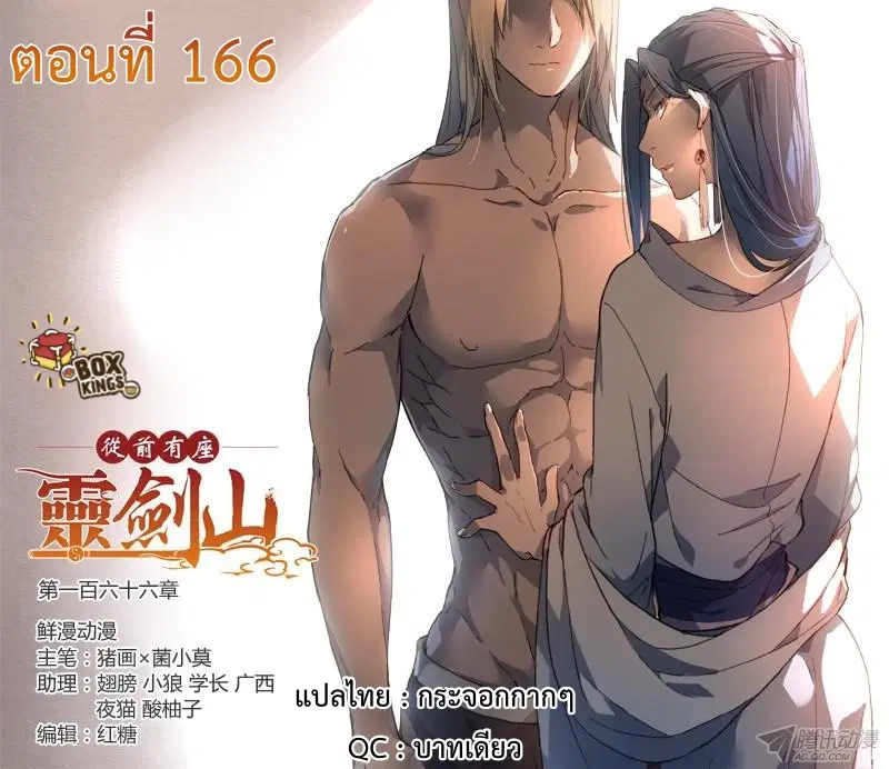 Spirit Blade Mountain ตอนที่ 166 หน้า 1