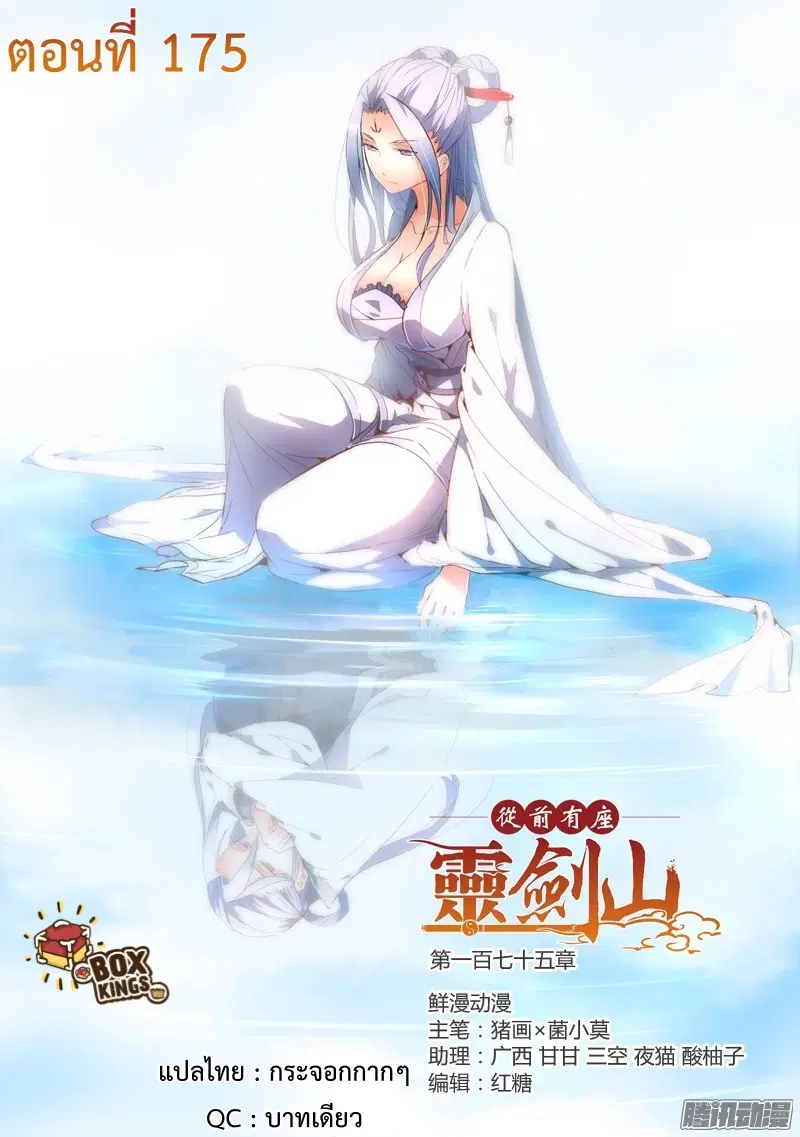 Spirit Blade Mountain ตอนที่ 175 หน้า 1