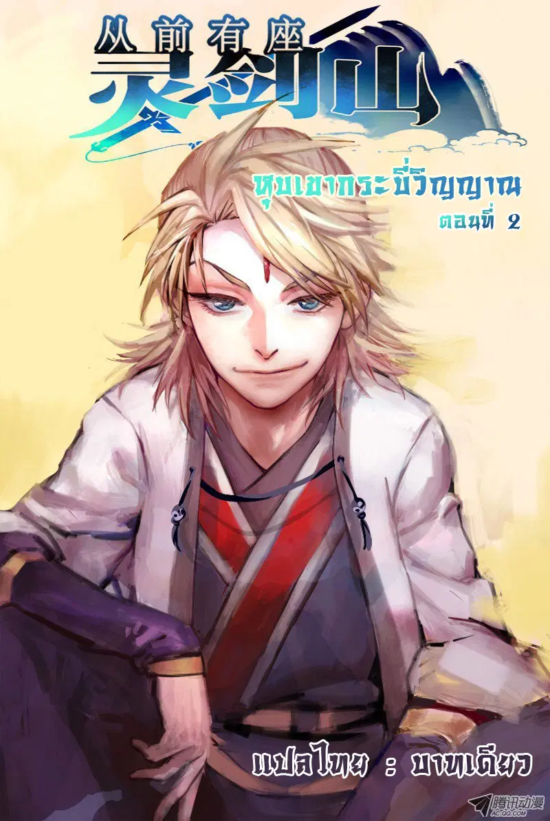 Spirit Blade Mountain ตอนที่ 2 หน้า 1