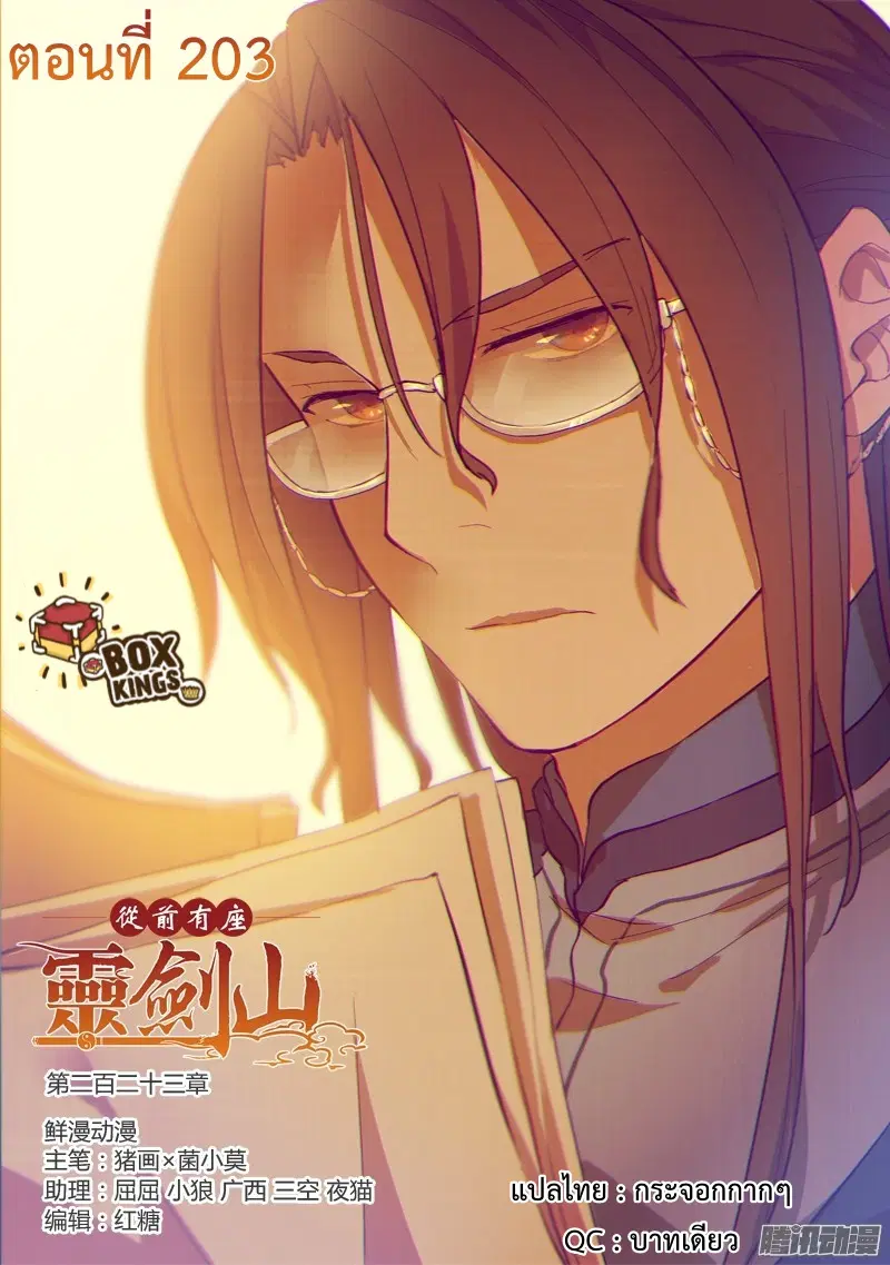 Spirit Blade Mountain ตอนที่ 203 หน้า 1
