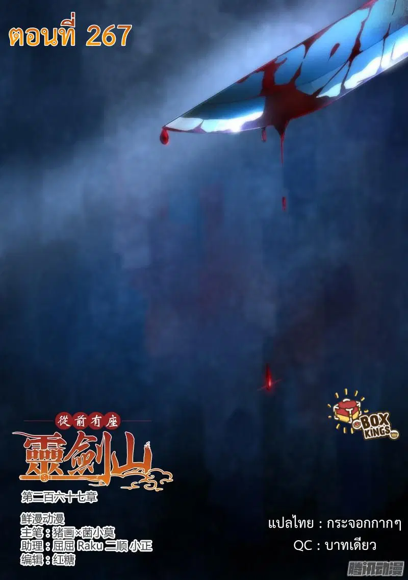 Spirit Blade Mountain ตอนที่ 267 หน้า 1