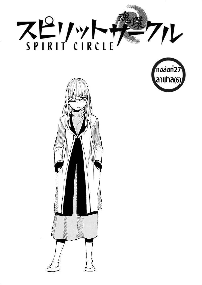 Spirit Circle ตอนที่ 27 หน้า 1