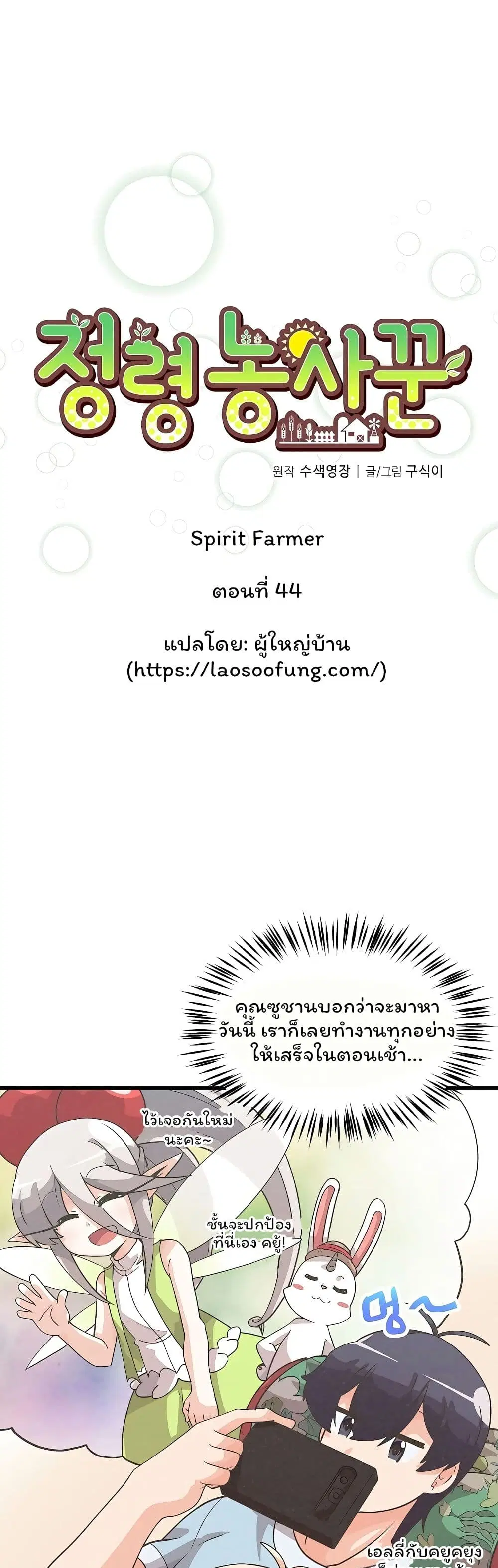 Spirit Farmer ตอนที่ 44 หน้า 3