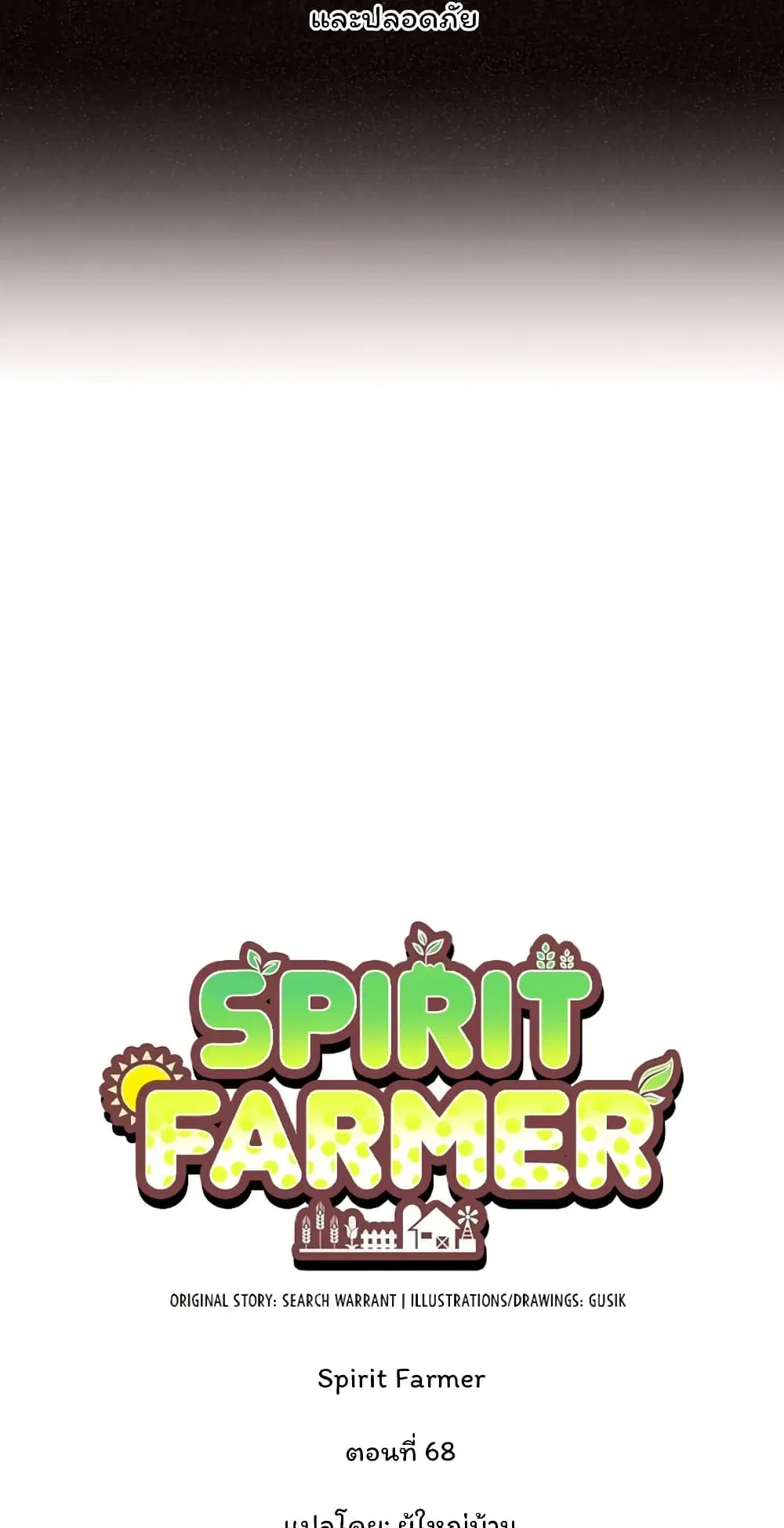 Spirit Farmer ตอนที่ 68 หน้า 3