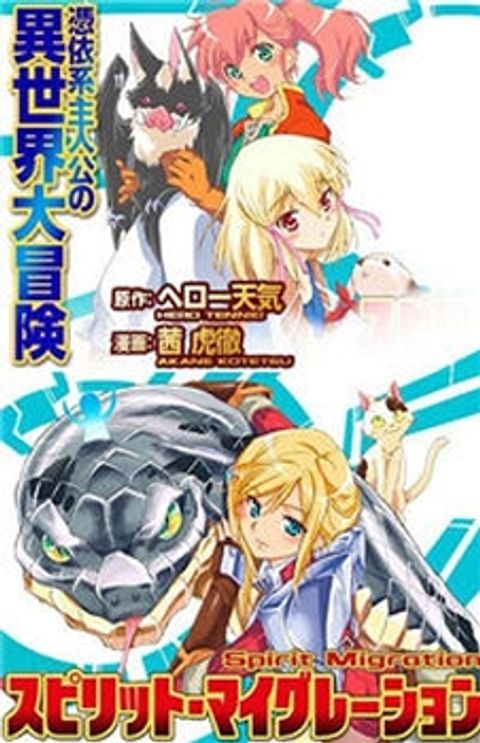 ปก Spirit Migration มังงะญี่ปุ่น แปลไทย