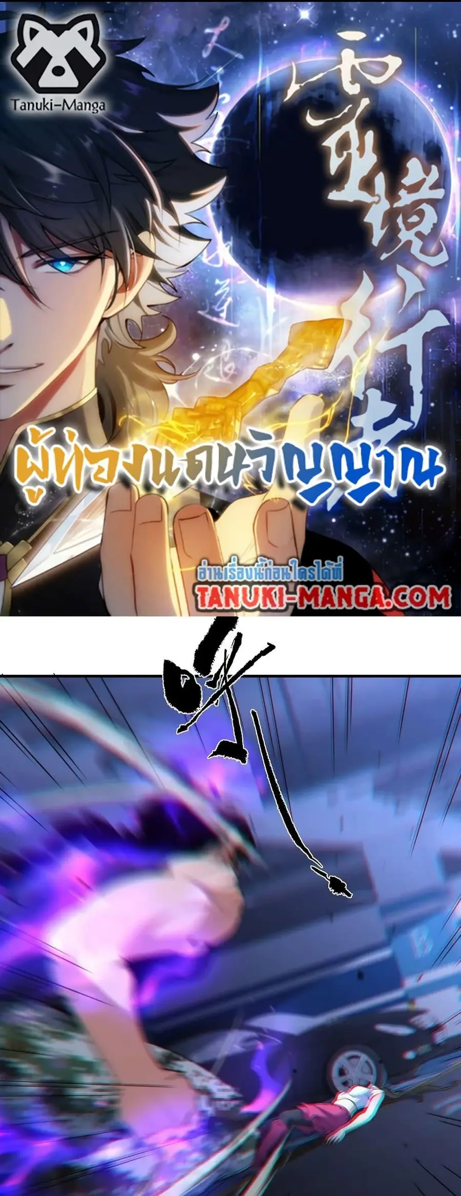 Spirit Realm Wanderer ผู้ท่องแดนวิญญาณ ตอนที่ 35 หน้า 1