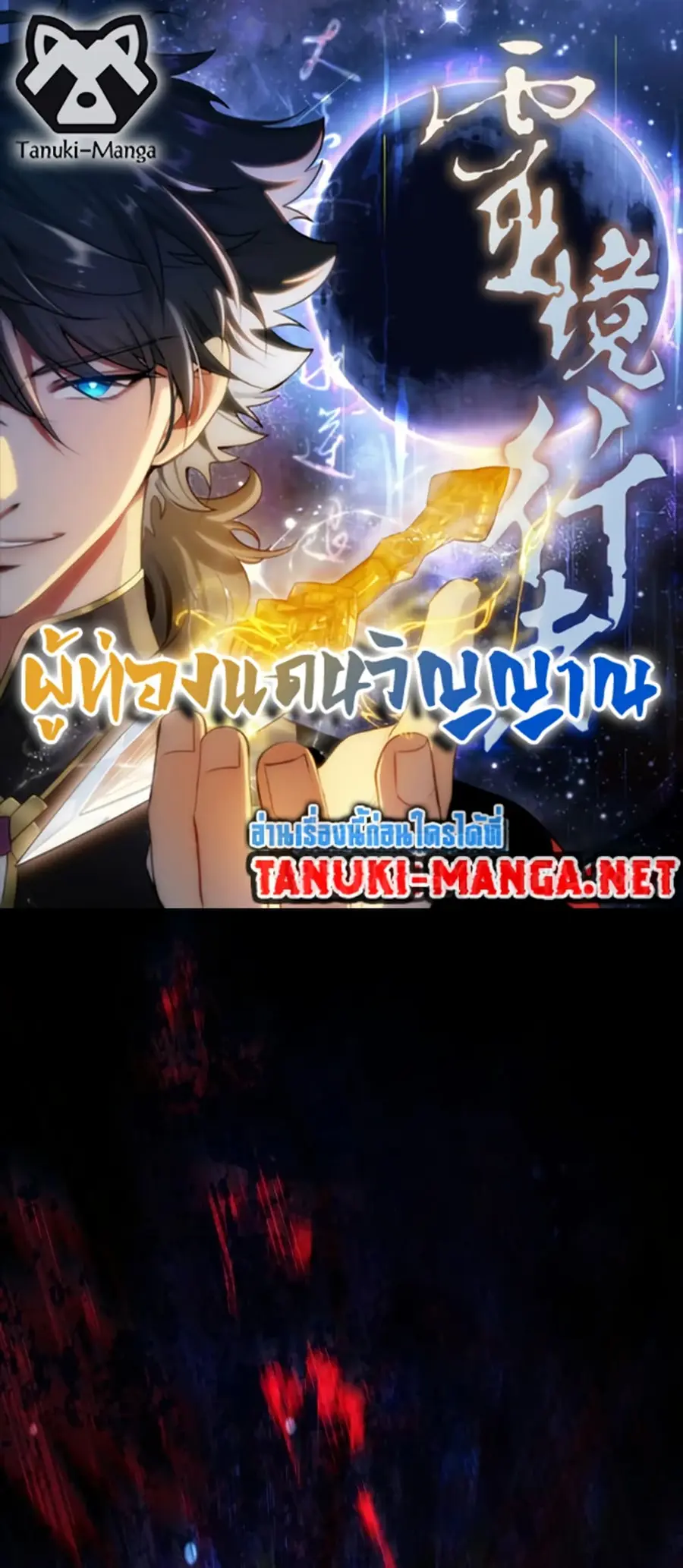 Spirit Realm Wanderer ผู้ท่องแดนวิญญาณ ตอนที่ 46 หน้า 1