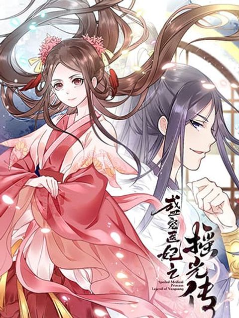 ปก Spoiled Medical Princess The Legend of Alkaid มังงะจีน แปลไทย