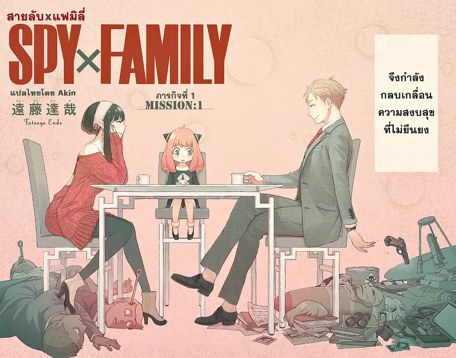 Spy X Family ตอนที่ 1 หน้า 3