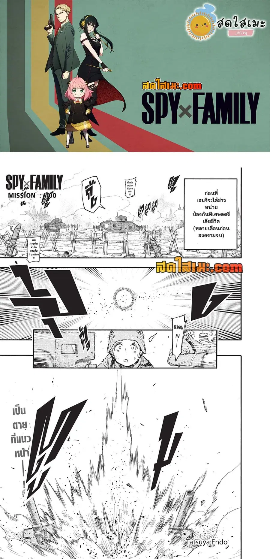 Spy X Family ตอนที่ 100 หน้า 1