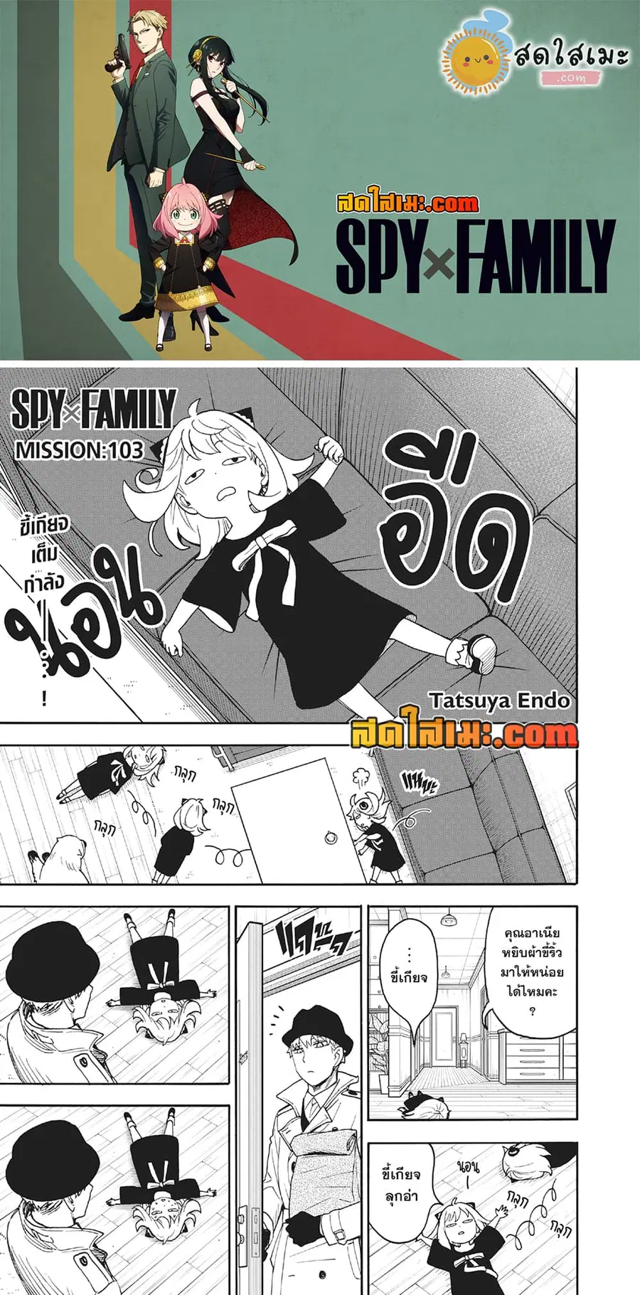 Spy X Family ตอนที่ 103 หน้า 1