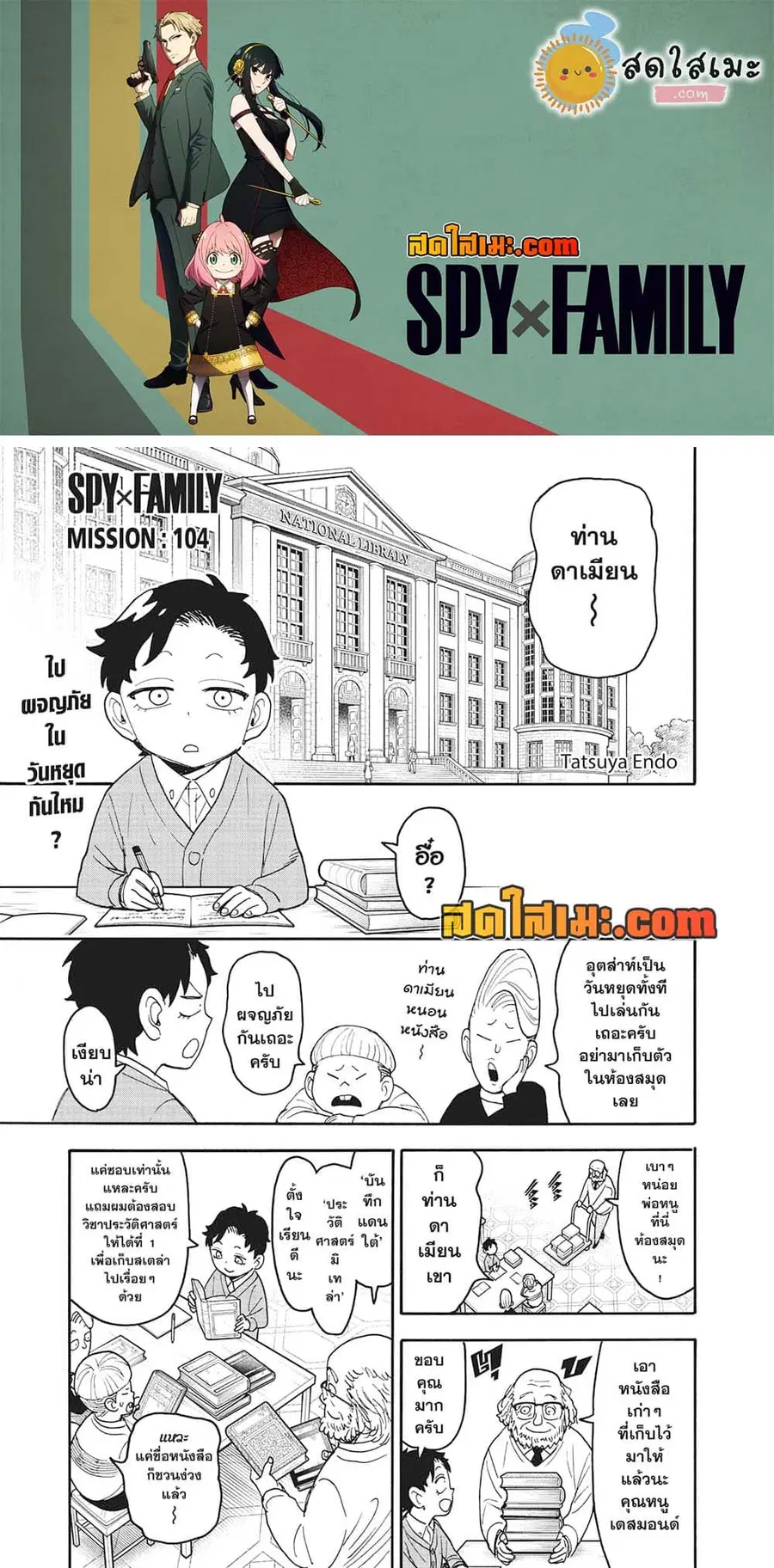 Spy X Family ตอนที่ 104 หน้า 1