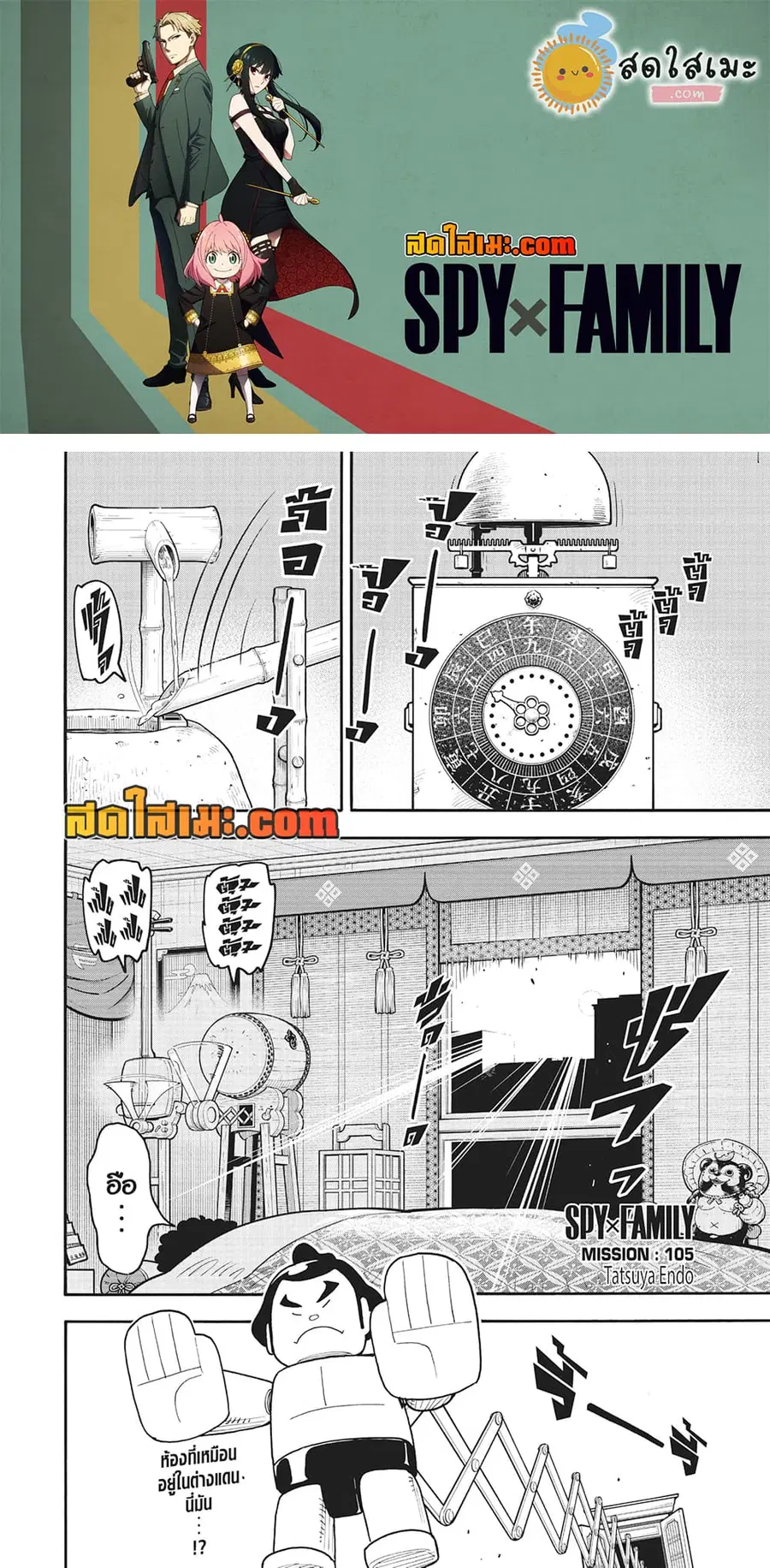 Spy X Family ตอนที่ 105 หน้า 1