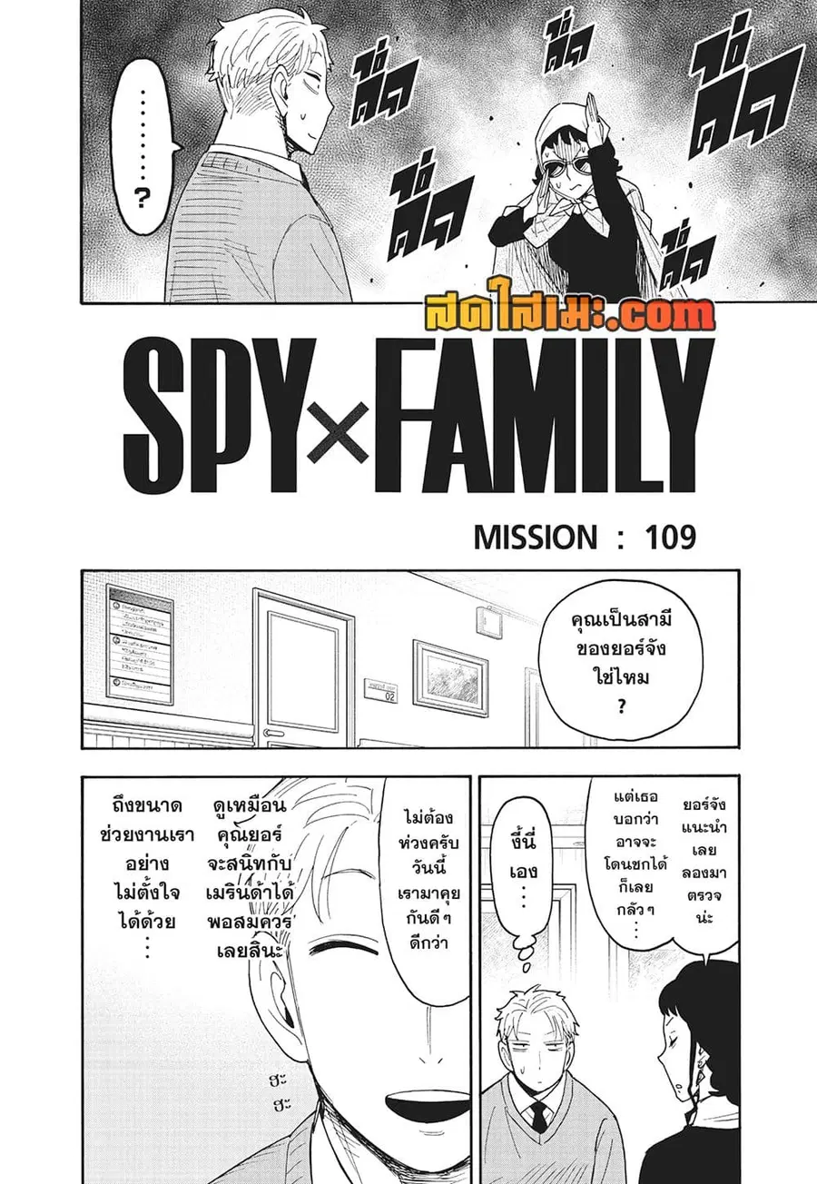 Spy X Family ตอนที่ 109 หน้า 1