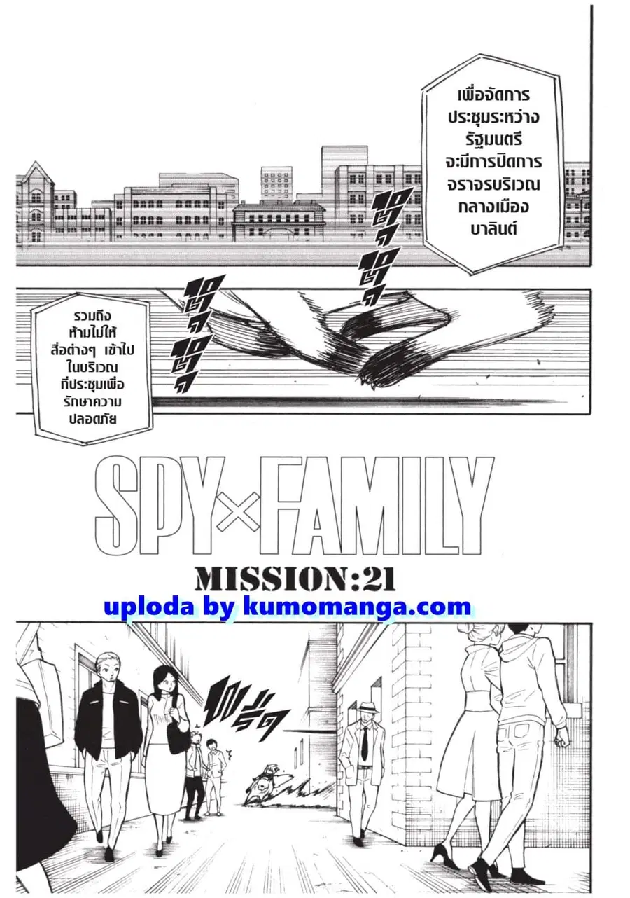 Spy X Family ตอนที่ 21 หน้า 1