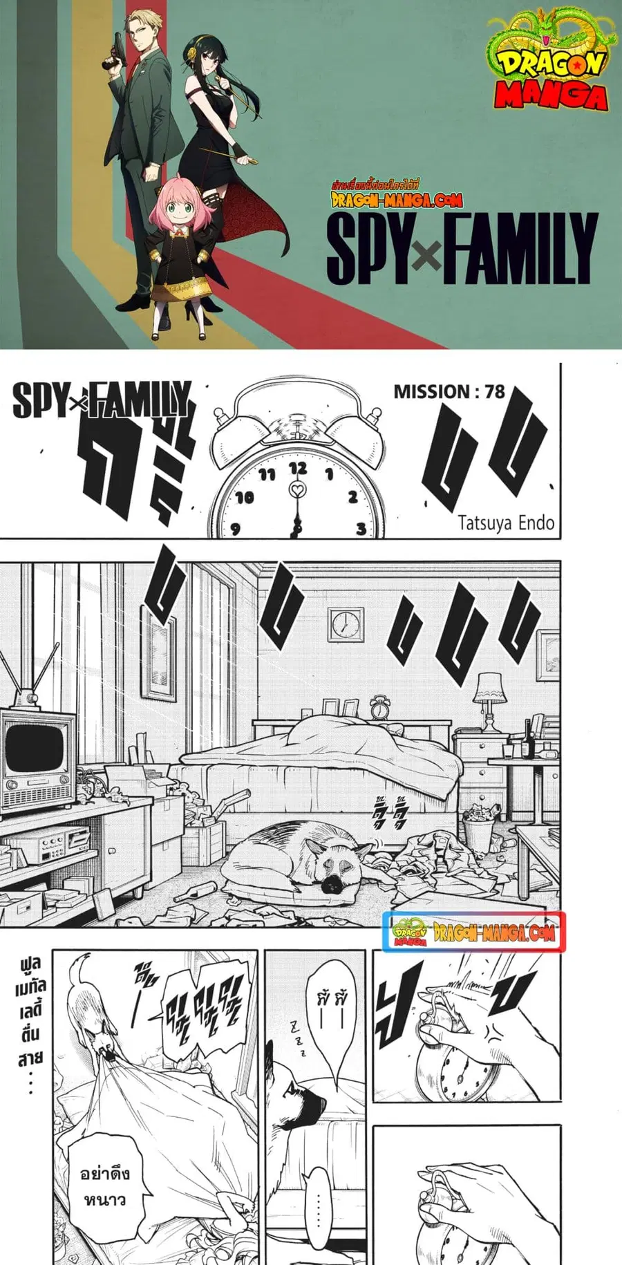 Spy X Family ตอนที่ 78 หน้า 1
