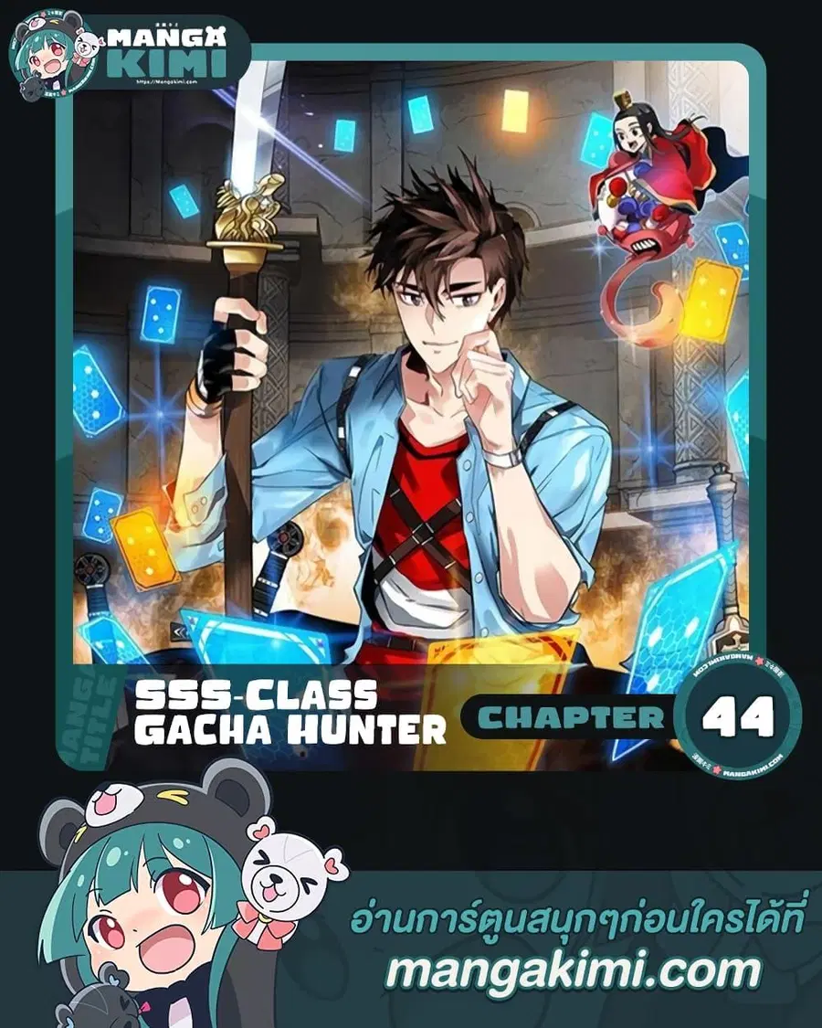 SSS-Class Gacha Hunter ตอนที่ 44 หน้า 1
