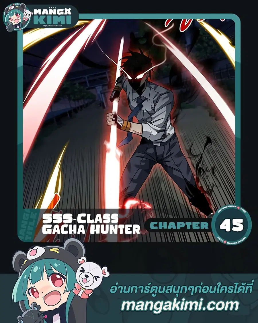 SSS-Class Gacha Hunter ตอนที่ 45 หน้า 1