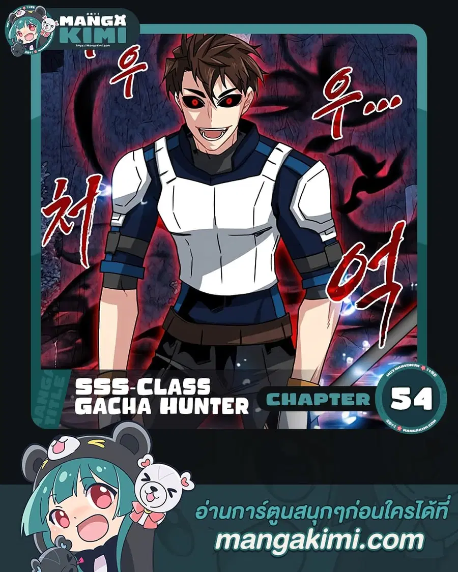 SSS-Class Gacha Hunter ตอนที่ 54 หน้า 1